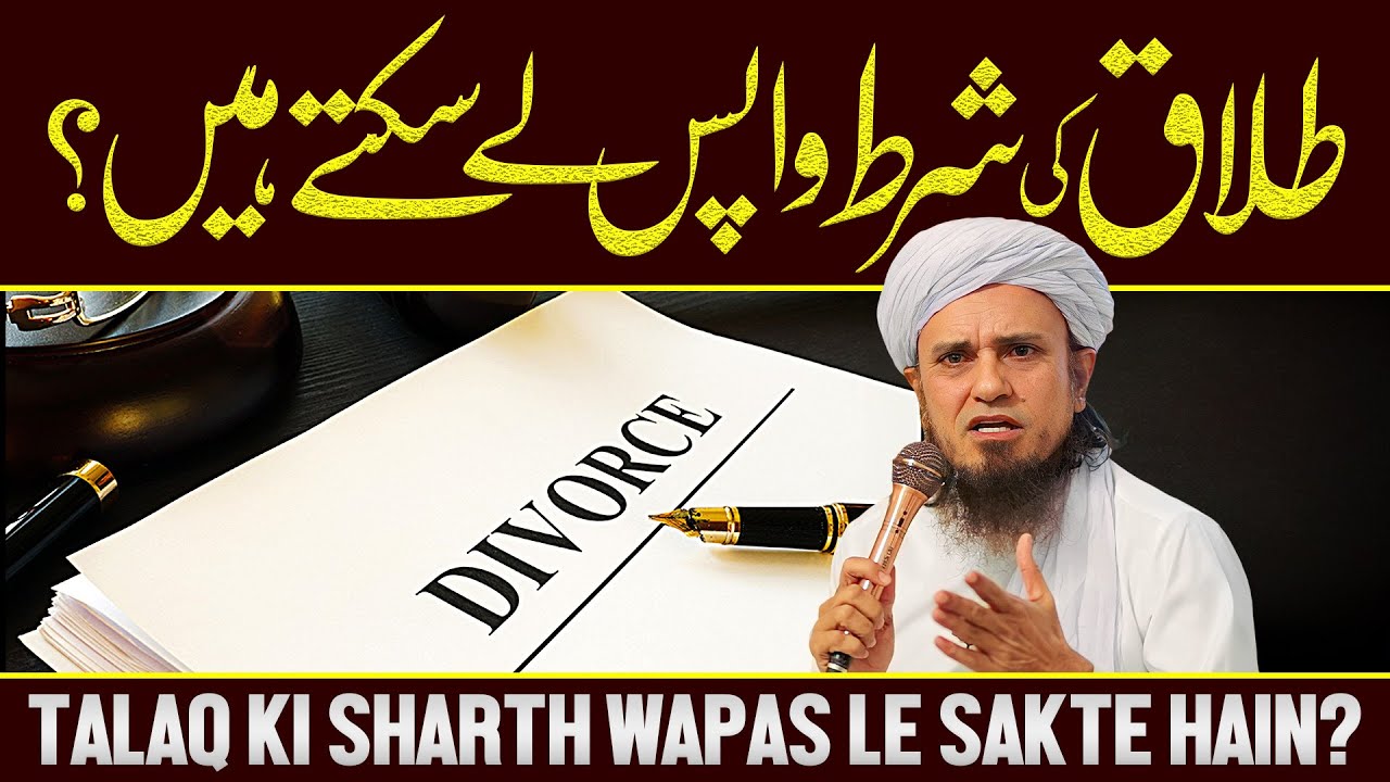 Talaq Ki Shart Wapas Le Sakte Hain? | Ask Mufti Tariq Masood